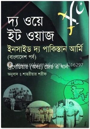 দ্য ওয়ে ইট ওয়াজ ইনসাইড দ্য পাকিস্তান আর্মি