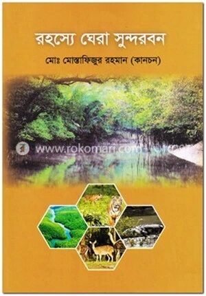 রহস্যে ঘেরা সুন্দরবন
