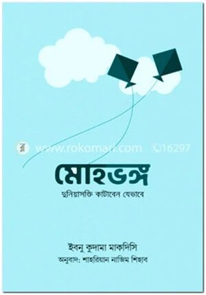 মোহভঙ্গ
