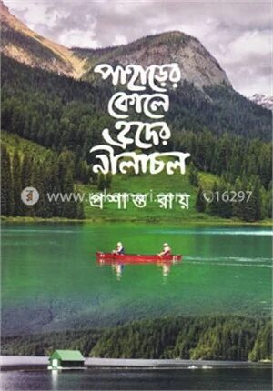 পাহাড়ের কোলে হৃদের নীলাচল