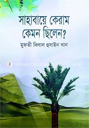 সাহাবায়ে কেরাম কেমন ছিলেন?