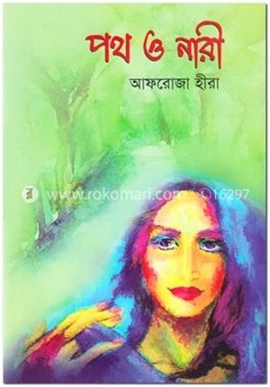 পথ ও নারী