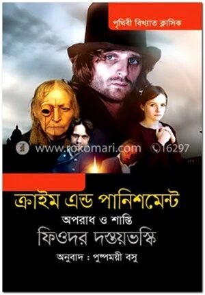 ক্রাইম এন্ড পানিশমেন্ট