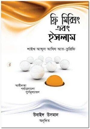 ফ্রি মিক্সিং এবং ইসলাম
