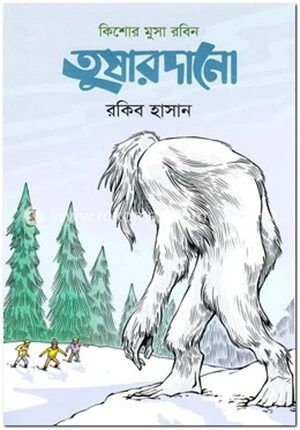 তুষারদানো ( কিশোর মুসা রবিন সিরিজ )