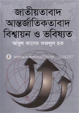 জাতীয়তাবাদ আন্তর্জাতিকতাবাদ বিশ্বায়ন ও ভবিষ্যত