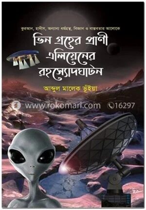 ভিন গ্রহের প্রাণী এলিয়েনের রহস্যোদঘটন
