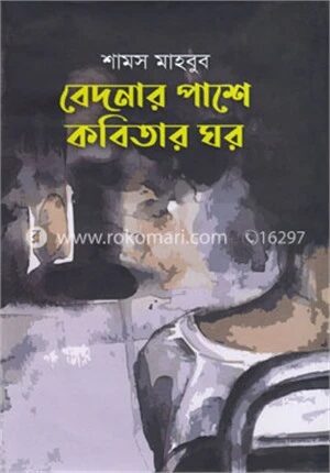 বেদনার পাশে কবিতার ঘর