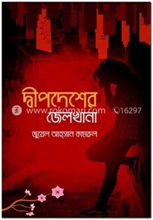 দ্বীপদেশের জেলখানা
