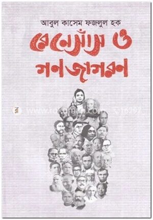রেনেসাঁস ও গণজাগরণ
