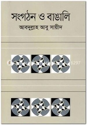 সংগঠন ও বাঙালি