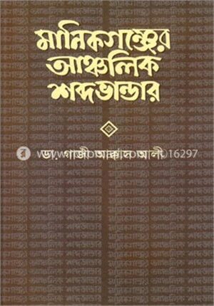 মানিকগঞ্জের আঞ্চলিক শব্দভান্ডার