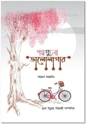 গল্পগুলো ভালোলাগার