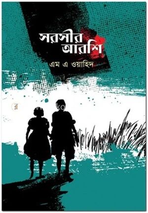 সরসীর আরশি