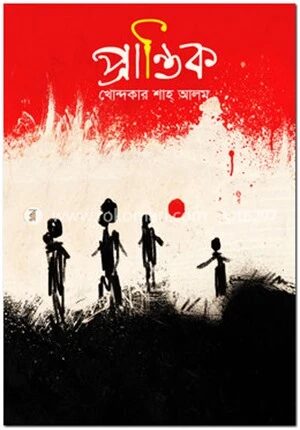 প্রান্তিক