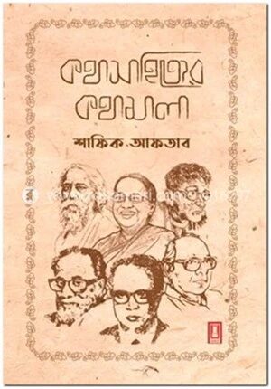 কথাসাহিত্যের কথামালা