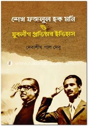 শেখ ফজলুল হক মনি ও যুবলীগ প্রতিষ্ঠার ইতিহাস