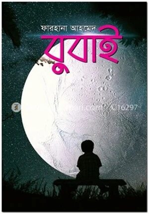 বুবাই