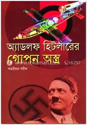 অ্যাডলফ হিটলারের গোপন অস্ত্র