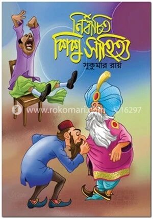 নির্বাচিত শিশু সাহিত্য