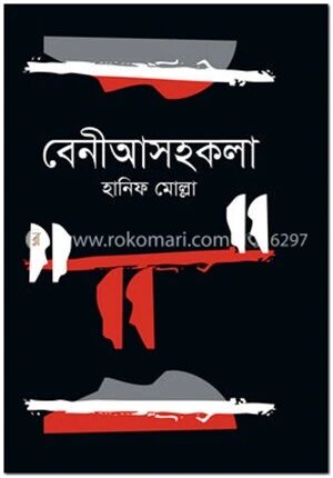 বেনীআসহকলা