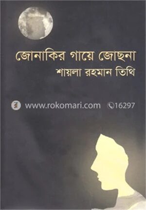জোনাকির গায়ে জোছনা