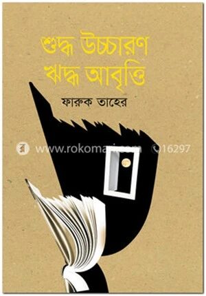 শুদ্ধ উচ্চারণ ঋদ্ধ আবৃত্তি
