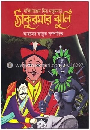 ঠাকুরমার ঝুলি