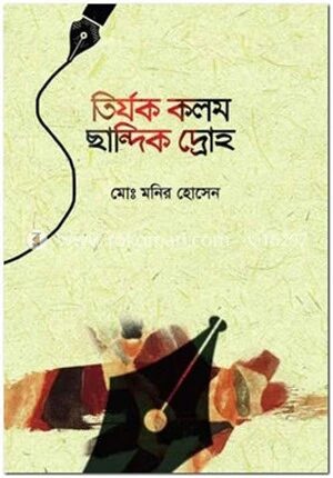 তির্যক কলম ছান্দিক দ্রোহ