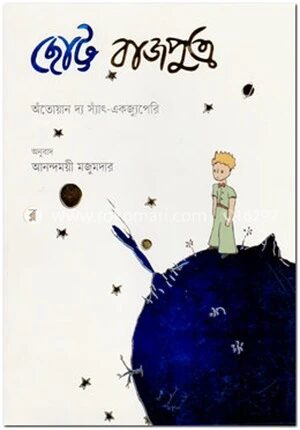 ছোট্ট রাজপুত্র