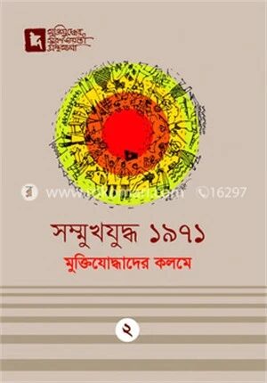 সম্মুখযুদ্ধ ১৯৭১