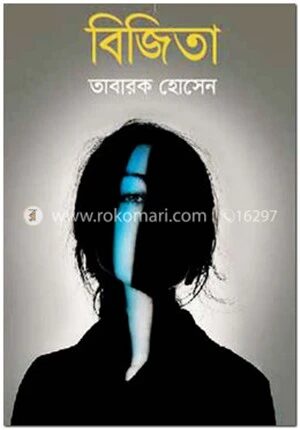 বিজিতা