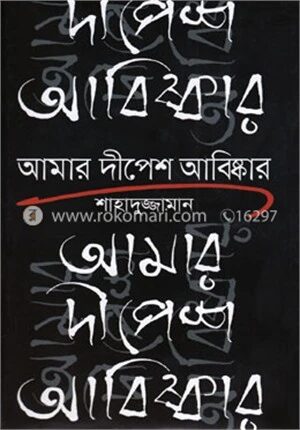 আমার দীপেশ আবিষ্কার