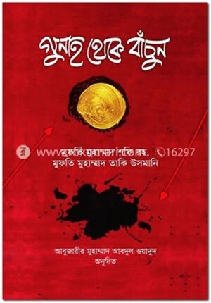 গুনাহ থেকে বাঁচুন