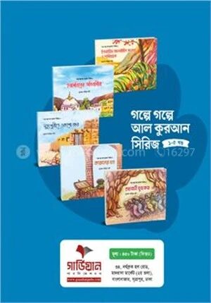 গল্পে গল্পে আল কুরআন সিরিজ (১-৫ খণ্ড)