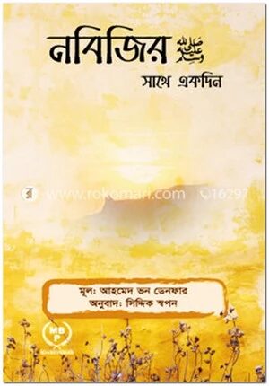 নবিজির (সঃ) এর সাথে একদিন