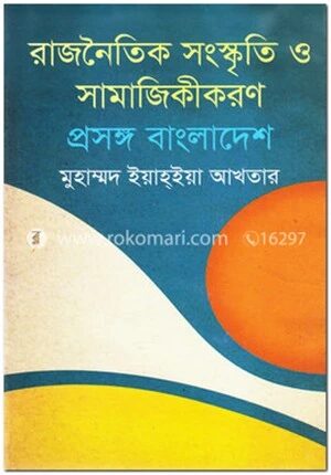 রাজনৈতিক সংস্কৃতি ও সামাজিকীকরণ