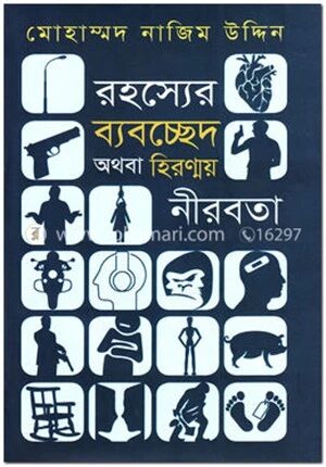 রহস্যের ব্যবচ্ছেদ অথবা হিরণ্ময় নীরবতা