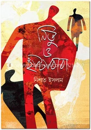 নিতু ও হাঁটাবাবা