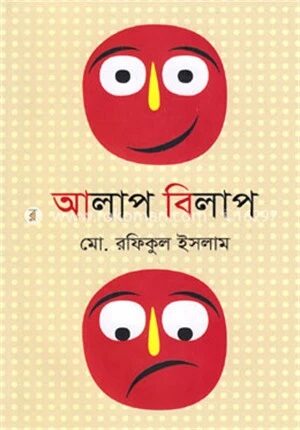 আলাপ বিলাপ
