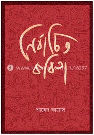 নির্বাচিত কবিতা