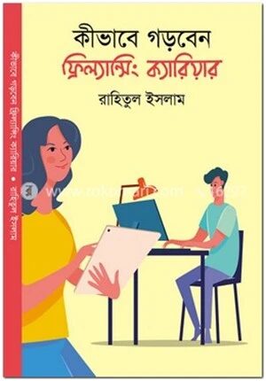 কীভাবে গড়বেন ফ্রিল্যান্সিং ক্যারিয়ার