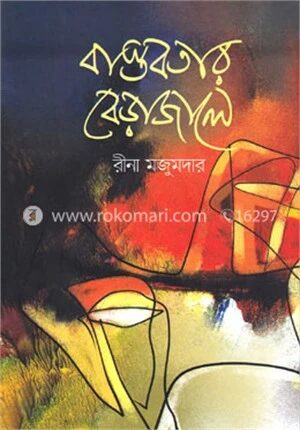 বাস্তবতার বেড়াজালে