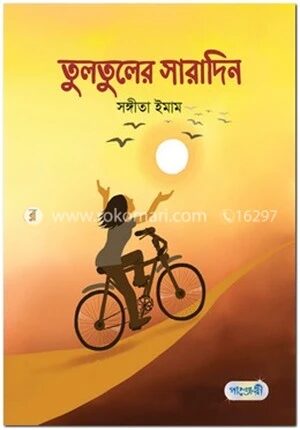 তুলতুলের সারাদিন