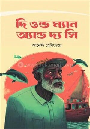 দি ওল্ড ম্যান এন্ড দ্য সি