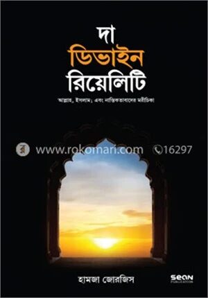 দা ডিভাইন রিয়েলিটি