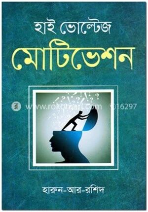 হাই ভোল্টেজ মোটিভেশন