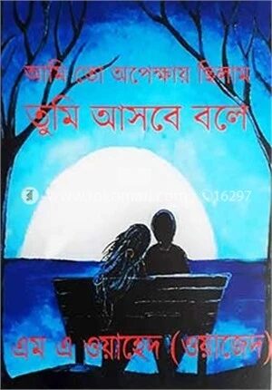 আমি তো অপেক্ষায় ছিলাম তুমি আসবে বলে