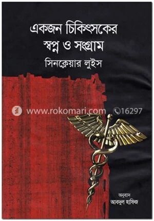 একজন চিকিৎসকের স্বপ্ন ও সংগ্রাম