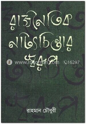 রাজনৈতিক নাট্যচিন্তার স্বরূপ
